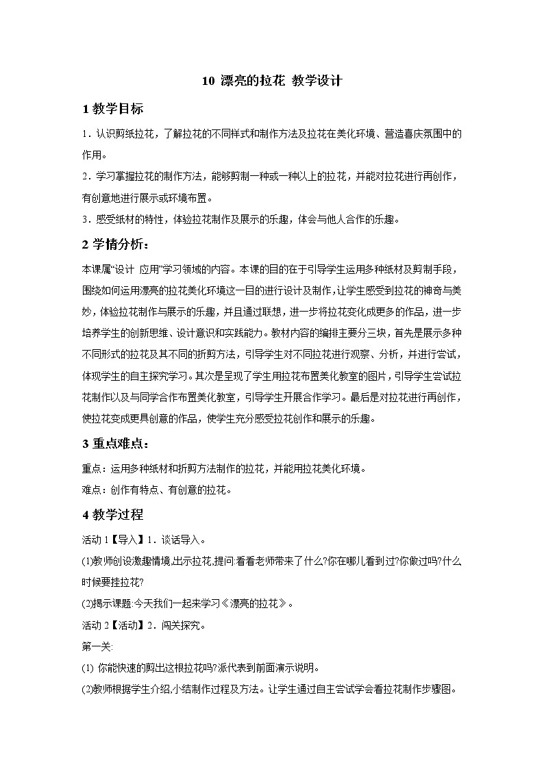 浙美版美术一年级下册 10 漂亮的拉花 教学设计第1页