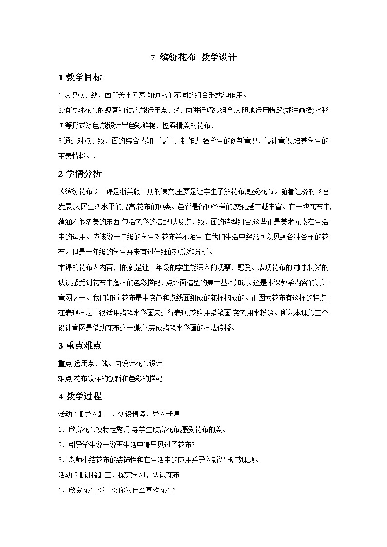 浙美版美术一年级下册 7 缤纷花布 教学设计01