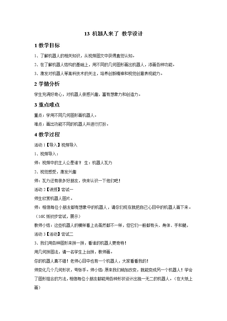 浙美版美术一年级下册 13 机器人来了 教学设计第1页