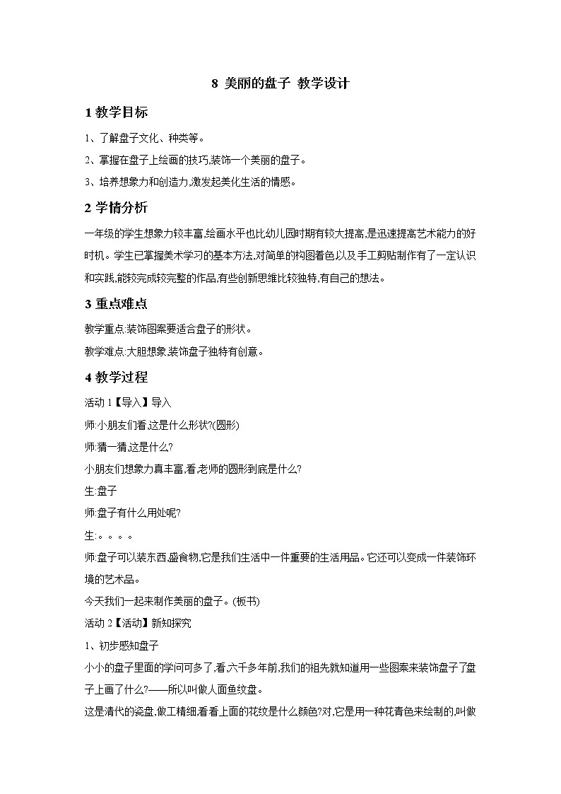 浙美版美术一年级下册 8 美丽的盘子 教学设计 (3)第1页