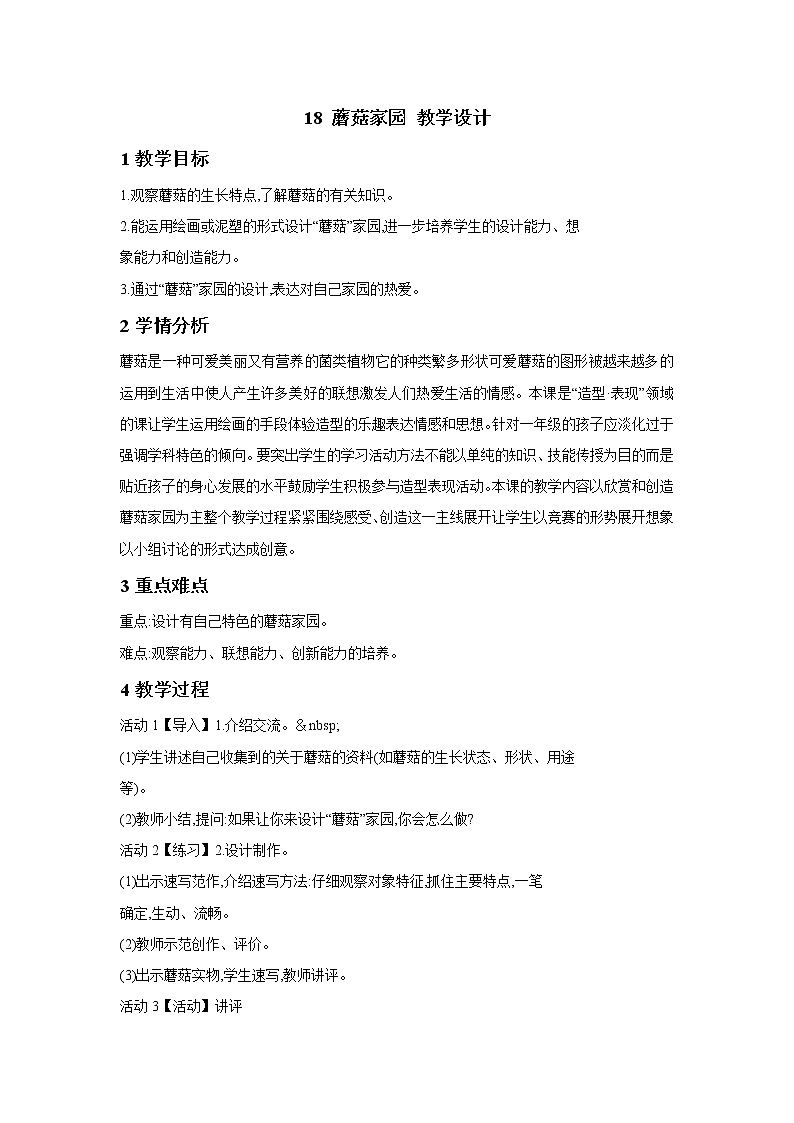 浙美版美术一年级下册 18 蘑菇家园 教学设计 (2)第1页