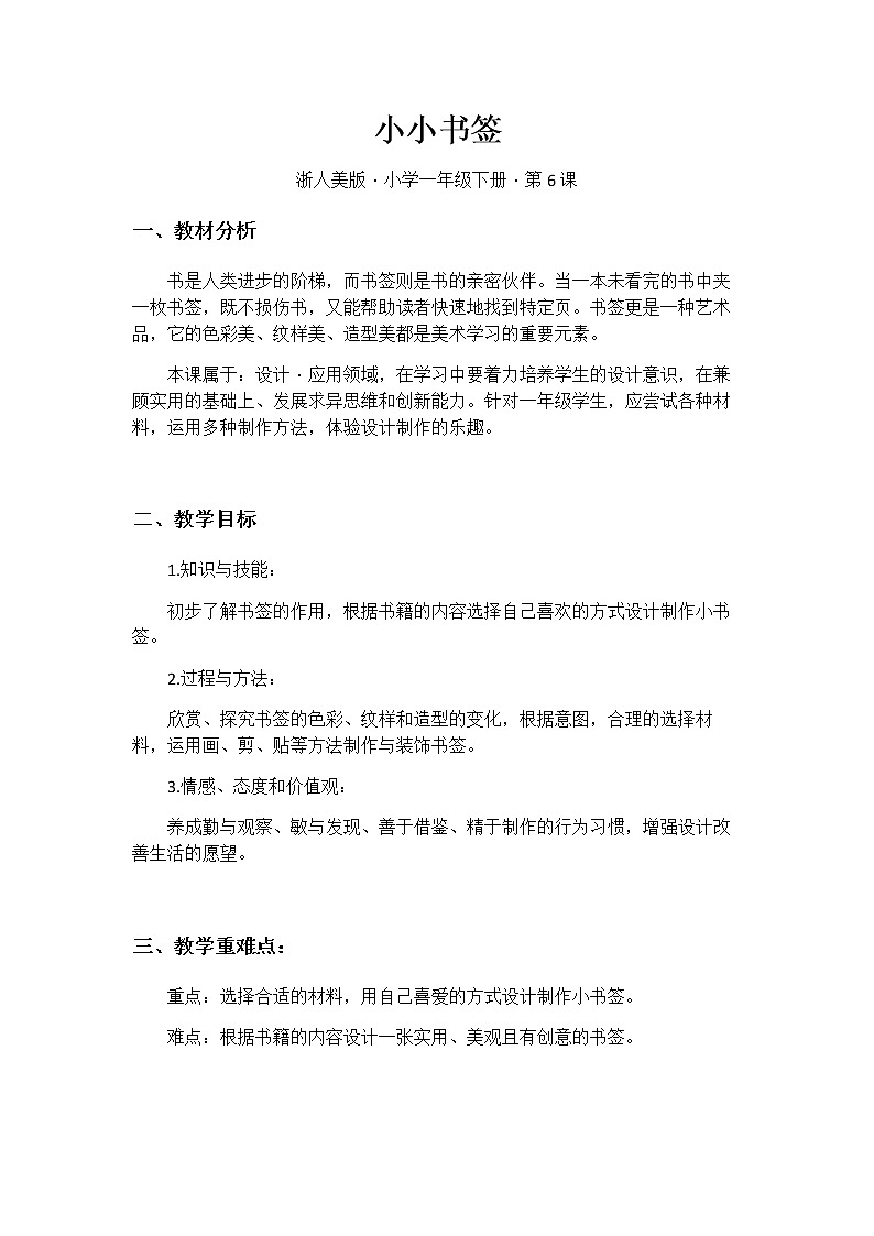 浙美版一年级美术下册《6 小小书签》教学设计01