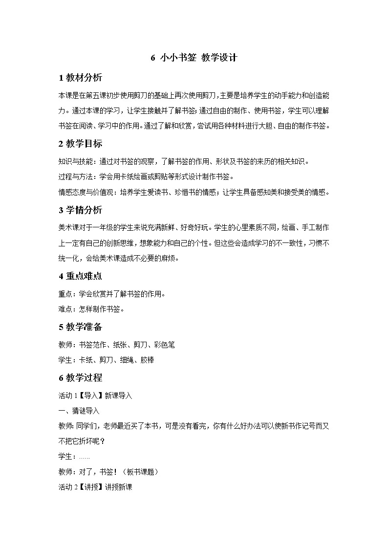 浙美版美术一年级下册 6 小小书签 教学设计 (3)第1页