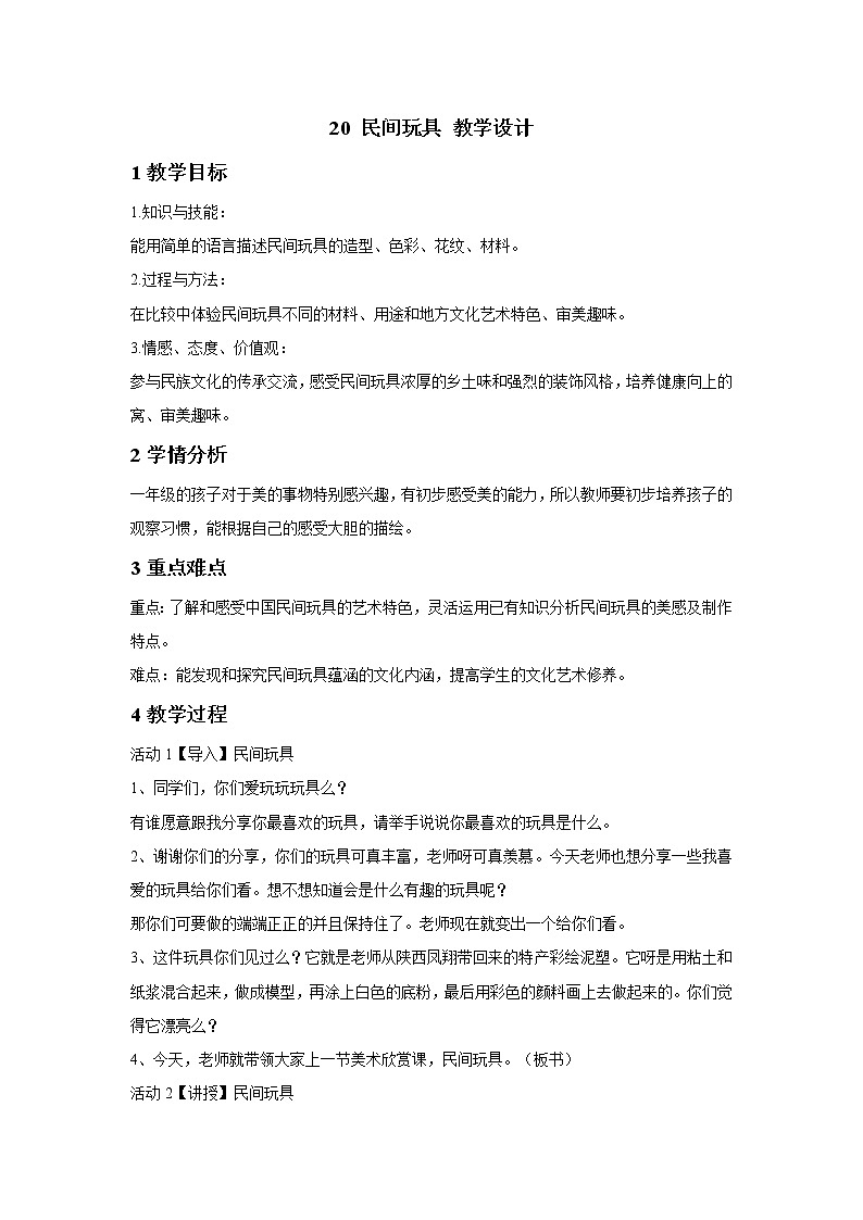 浙美版美术一年级下册 20 民间玩具 教学设计 (1)01