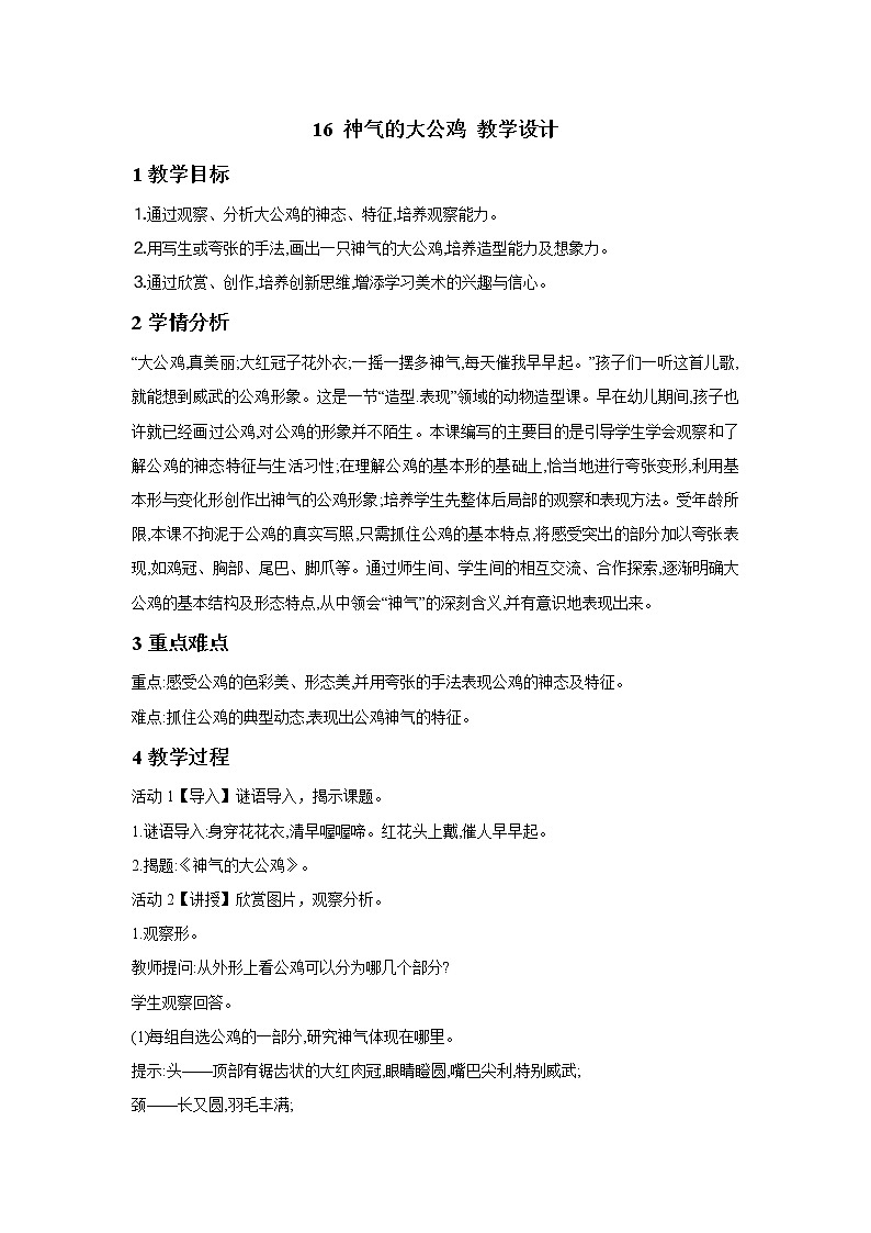 浙美版美术一年级下册 16 神气的大公鸡 教学设计 (3)01