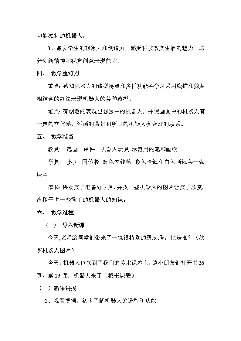 浙美版一年级美术下册《13 机器人来了》教学设计02