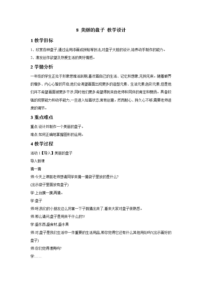浙美版美术一年级下册 8 美丽的盘子 教学设计 (4)01