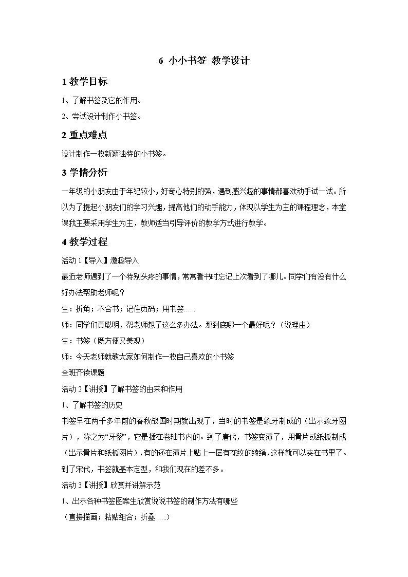 浙美版美术一年级下册 6 小小书签 教学设计 (4)01