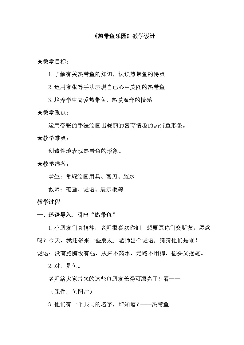 浙美版一年级美术下册《15 热带鱼乐园》教学设计第1页