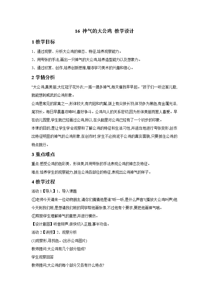 浙美版美术一年级下册 16 神气的大公鸡 教学设计 (4)第1页
