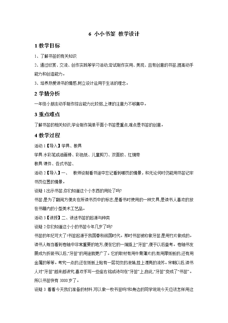 浙美版美术一年级下册 6 小小书签 教学设计 (2)第1页