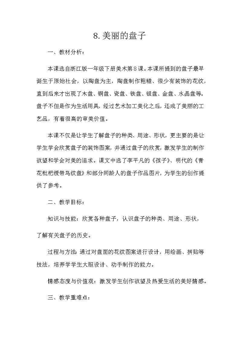 浙人美版一年级美术下册《8 美丽的盘子》教学设计第1页