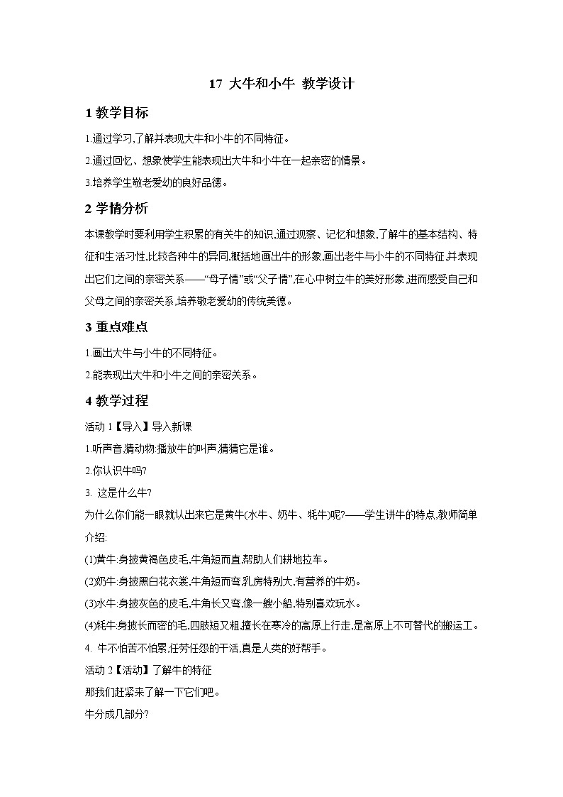 浙美版美术一年级下册 17 大牛和小牛 教学设计 (2)第1页
