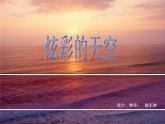 浙美版美术二年级上册第12课炫彩的天空课件