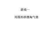 浙美版 二年级上册 15 淘气堡    课件（14张PPT）