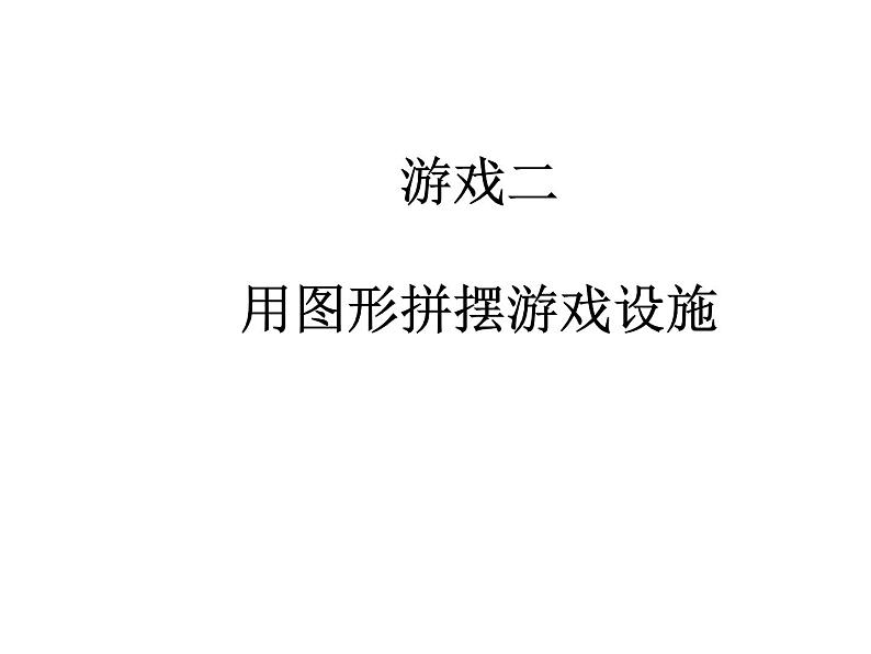 浙美版 二年级上册 15 淘气堡    课件（14张PPT）第6页