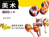 浙美版美术二年级上册第3课游乐园课件