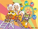 浙美版美术二年级上册第3课游乐园课件