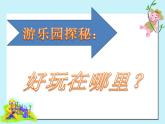 浙美版美术二年级上册第3课游乐园课件