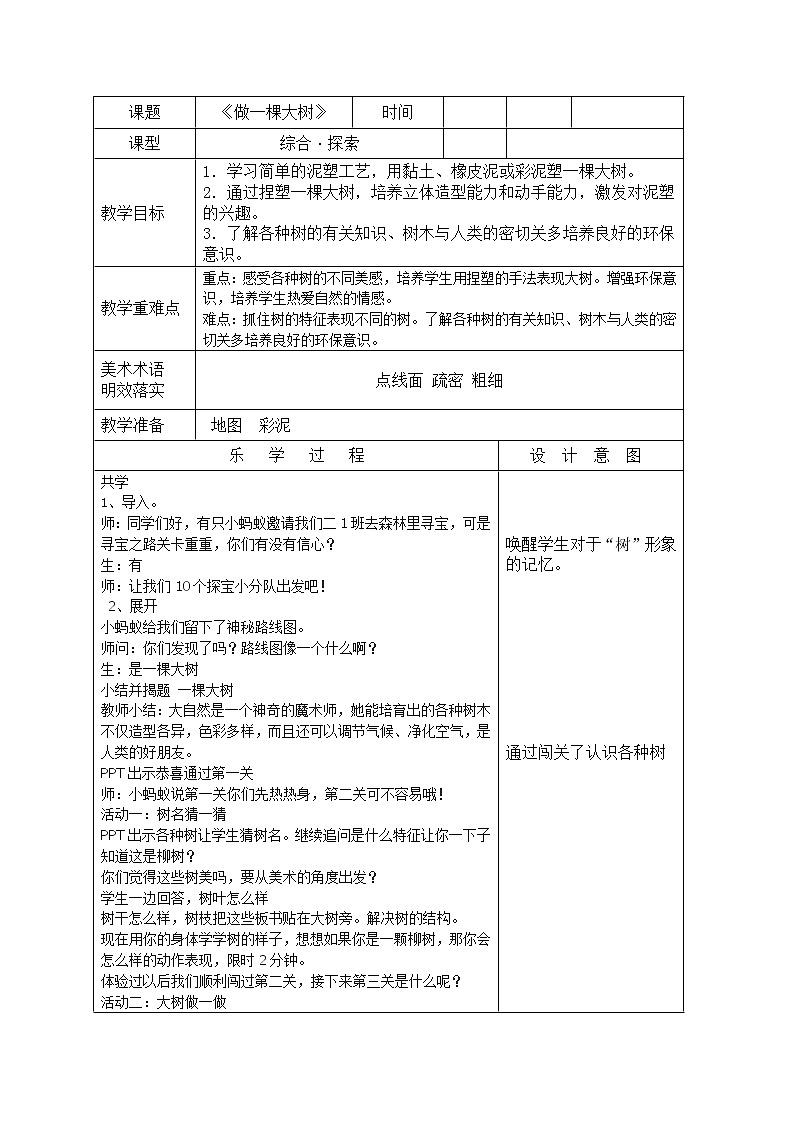 浙美版 二年级上册美术 第10课 做一棵大树 教案（表格式）第1页