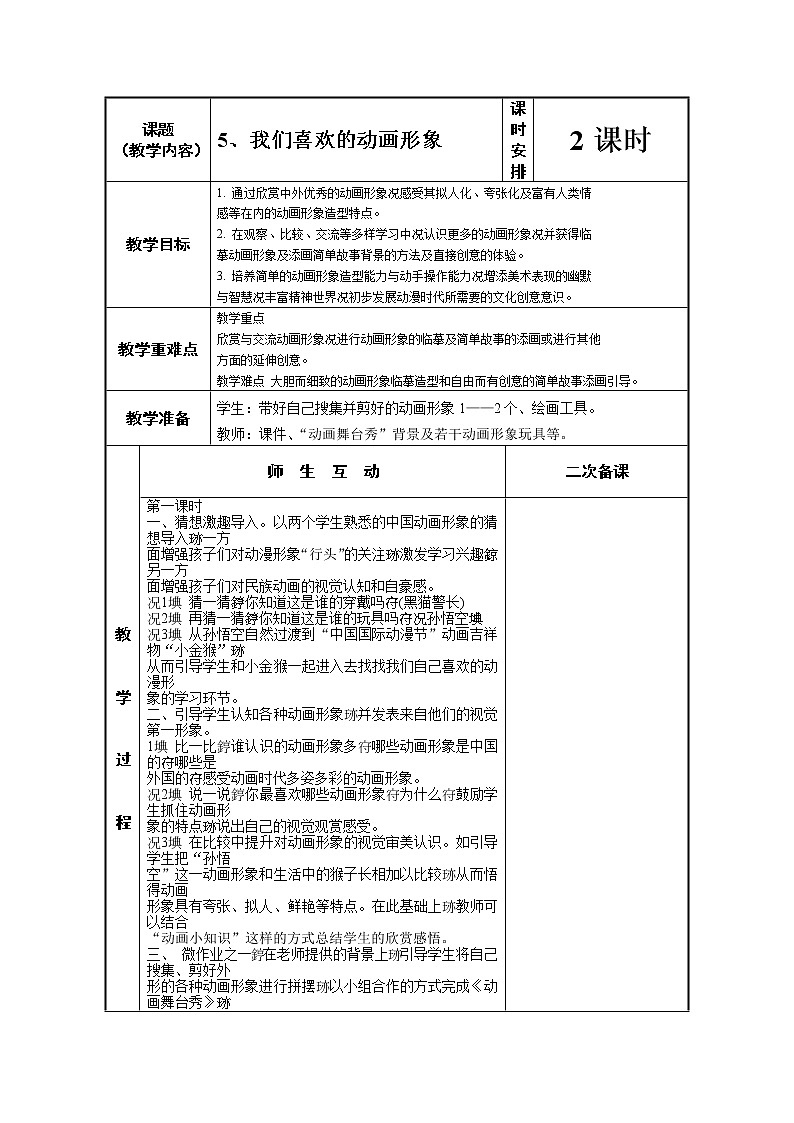 浙美版美术二年级上册 5 我们喜欢的动画形象 教案01