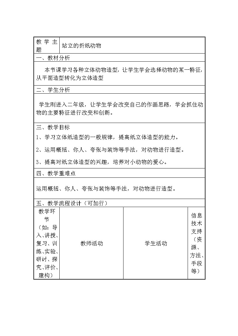 浙人美版二年级美术上册《18 站立的折纸动物》教学设计01