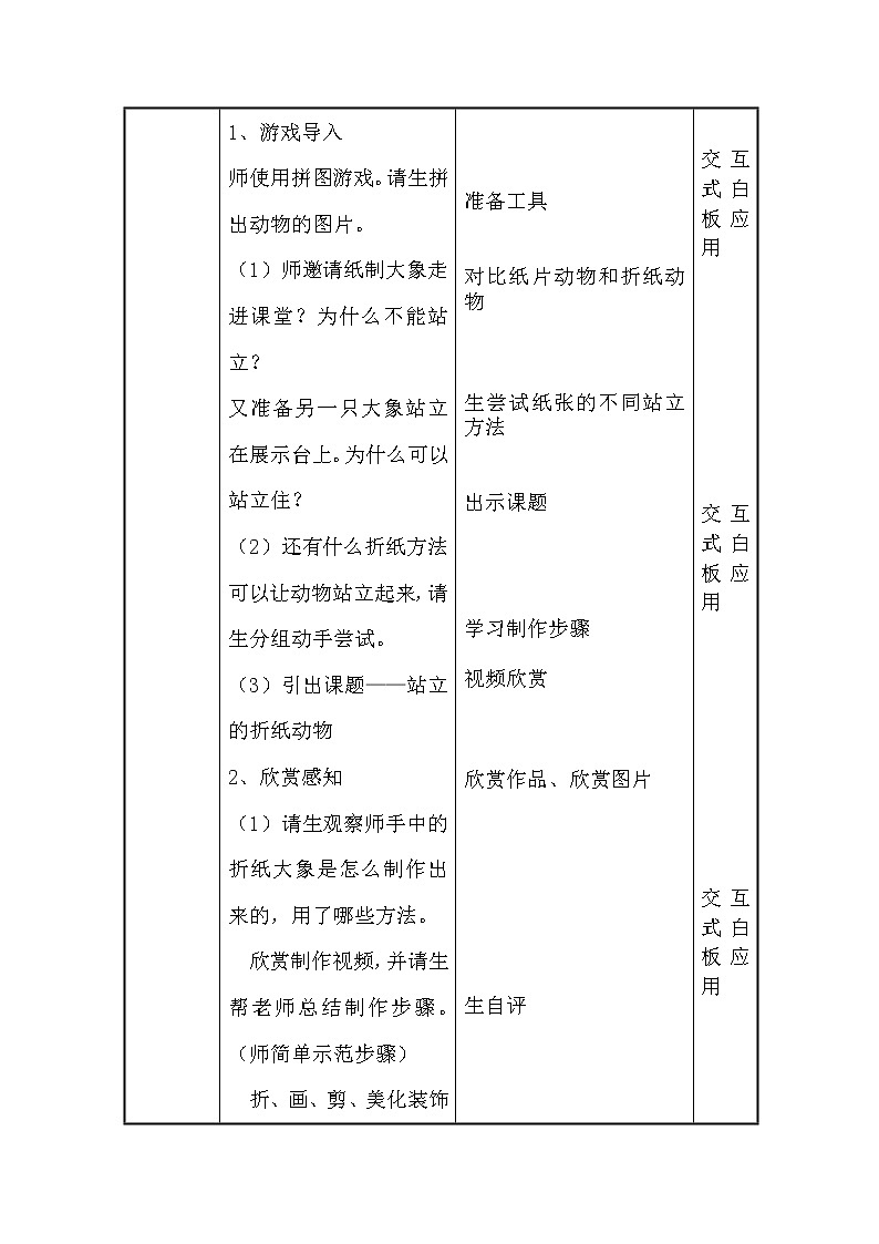 浙人美版二年级美术上册《18 站立的折纸动物》教学设计02