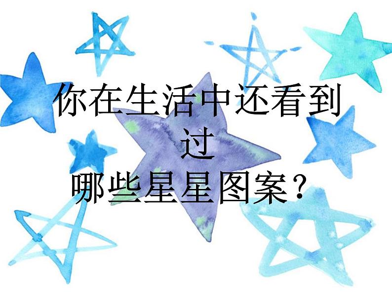 浙美版 二年级下册美术 第12课 闪闪的星星丨课件（17张PPT）02