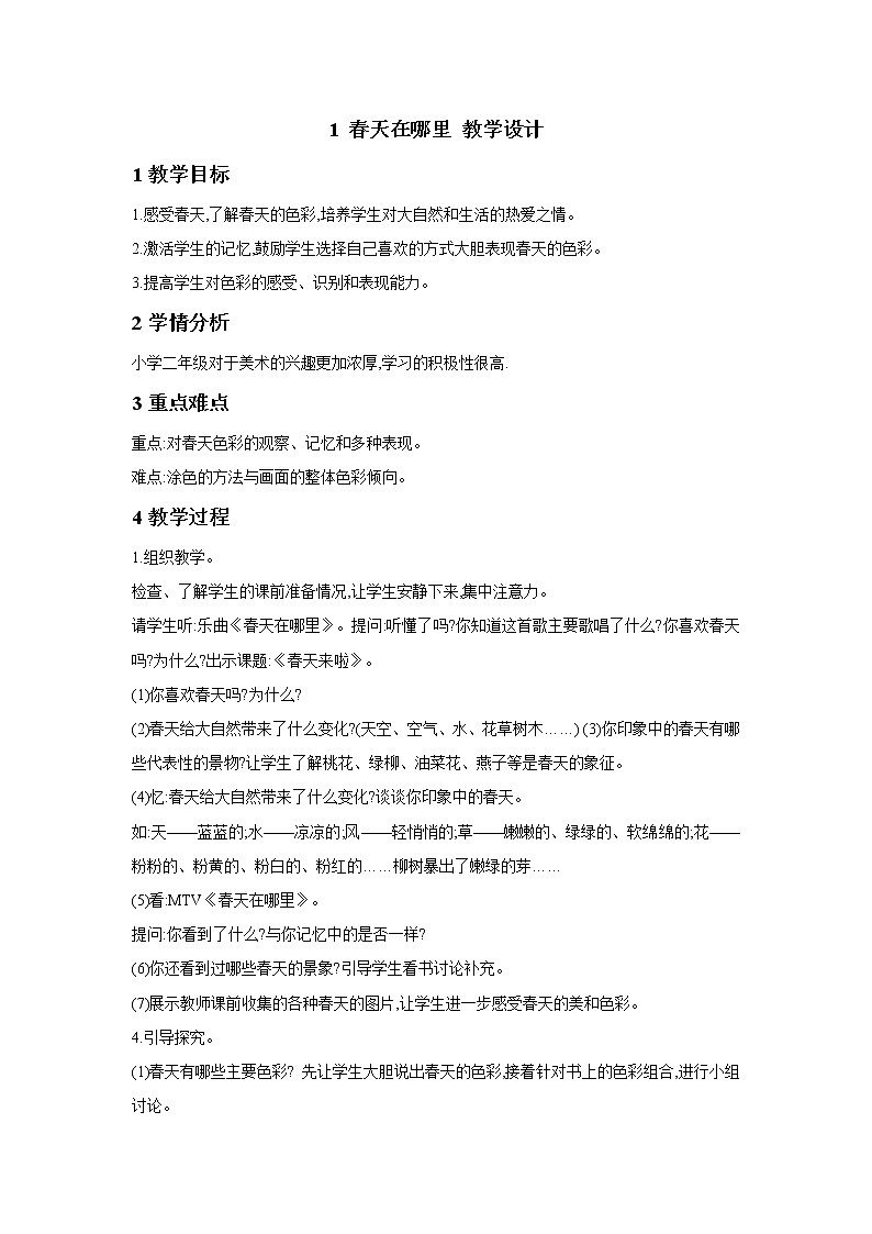 1 春天在哪里 教学设计 (1)第1页