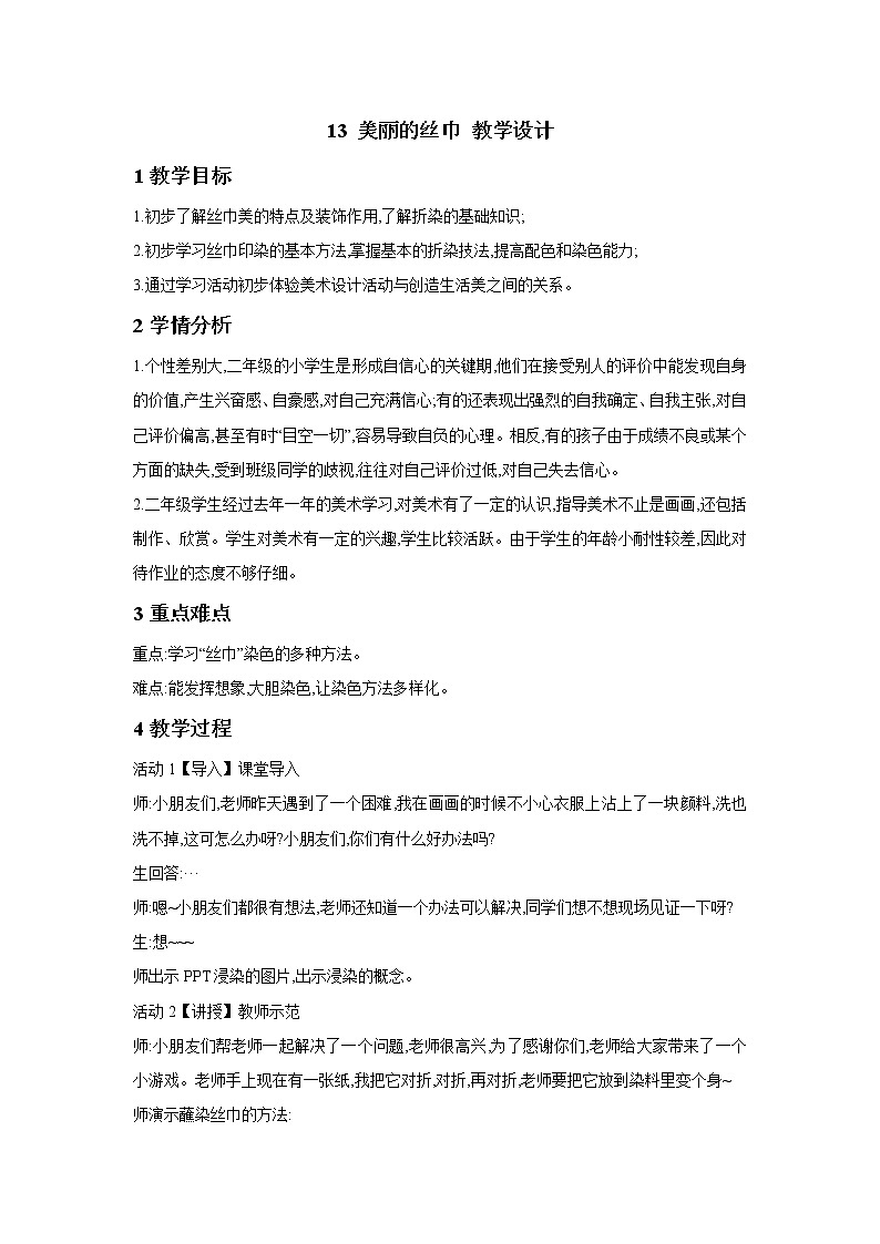 13 美丽的丝巾 教学设计 (4)第1页