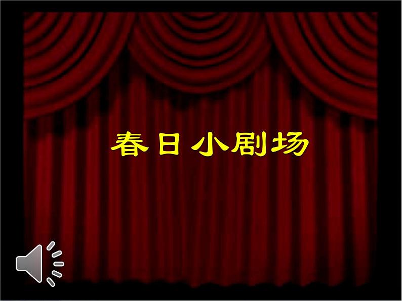 浙美版美术二年级下册 1 春天在哪里 课件（10张）第1页