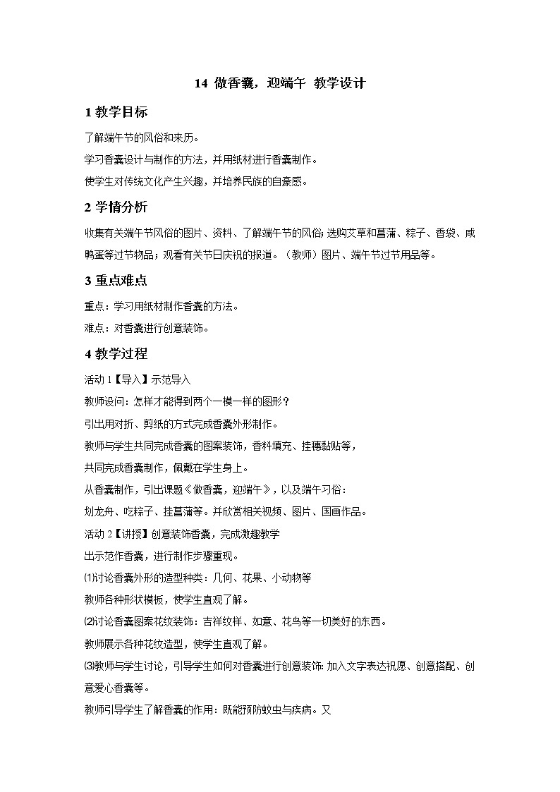 14 做香囊，迎端午 教学设计 (1)第1页