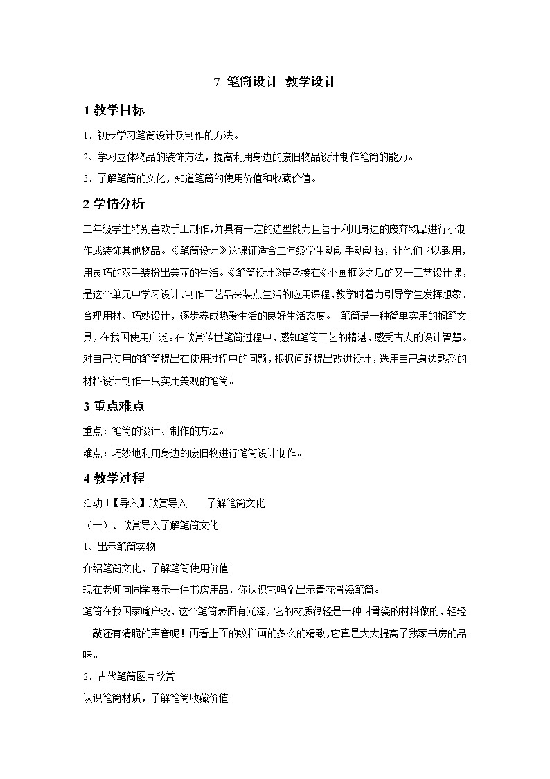 浙美版美术二年级下册 7 笔筒设计 课件 教案01