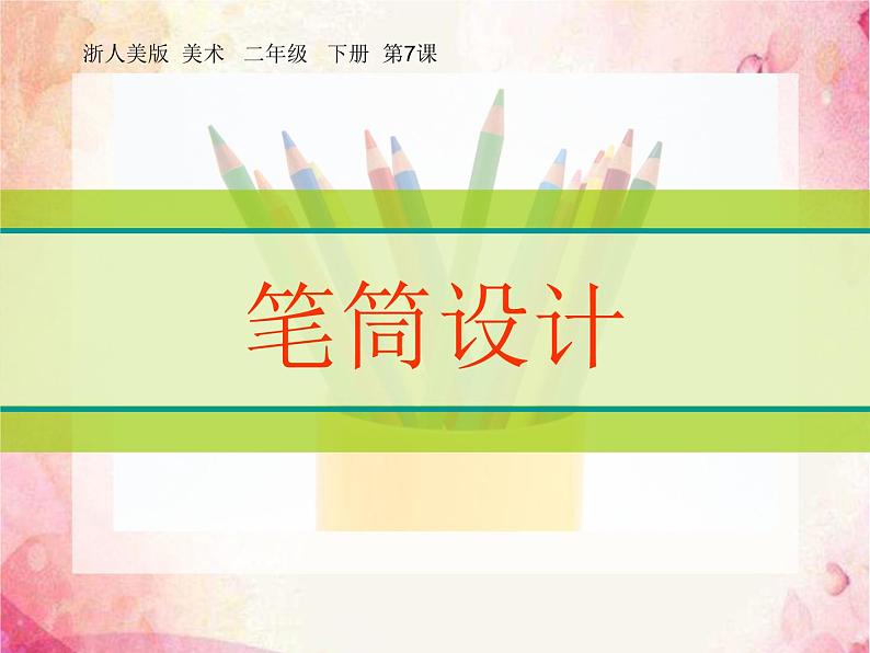 浙美版美术二年级下册 7 笔筒设计 课件 教案01