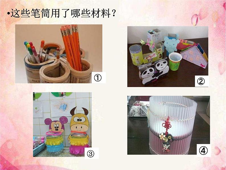 浙美版美术二年级下册 7 笔筒设计 课件 教案04