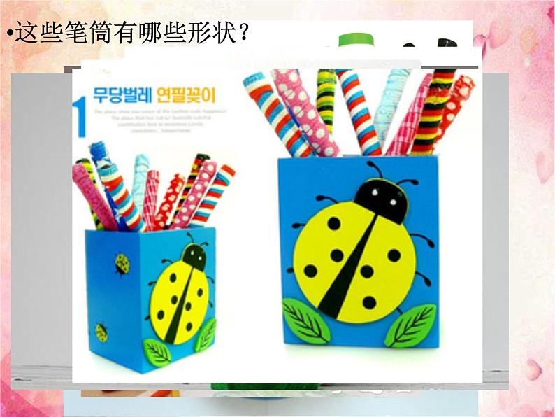 浙美版美术二年级下册 7 笔筒设计 课件 教案06