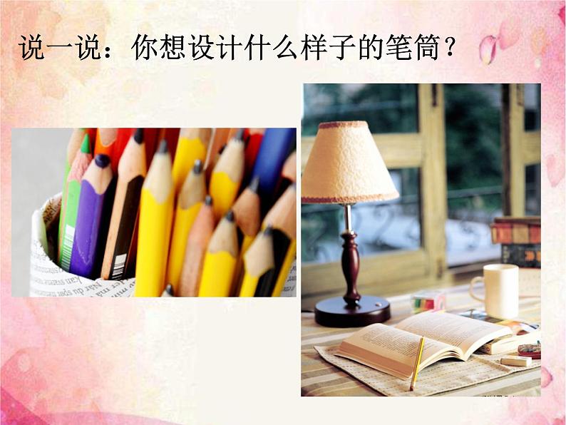 浙美版美术二年级下册 7 笔筒设计 课件 教案07