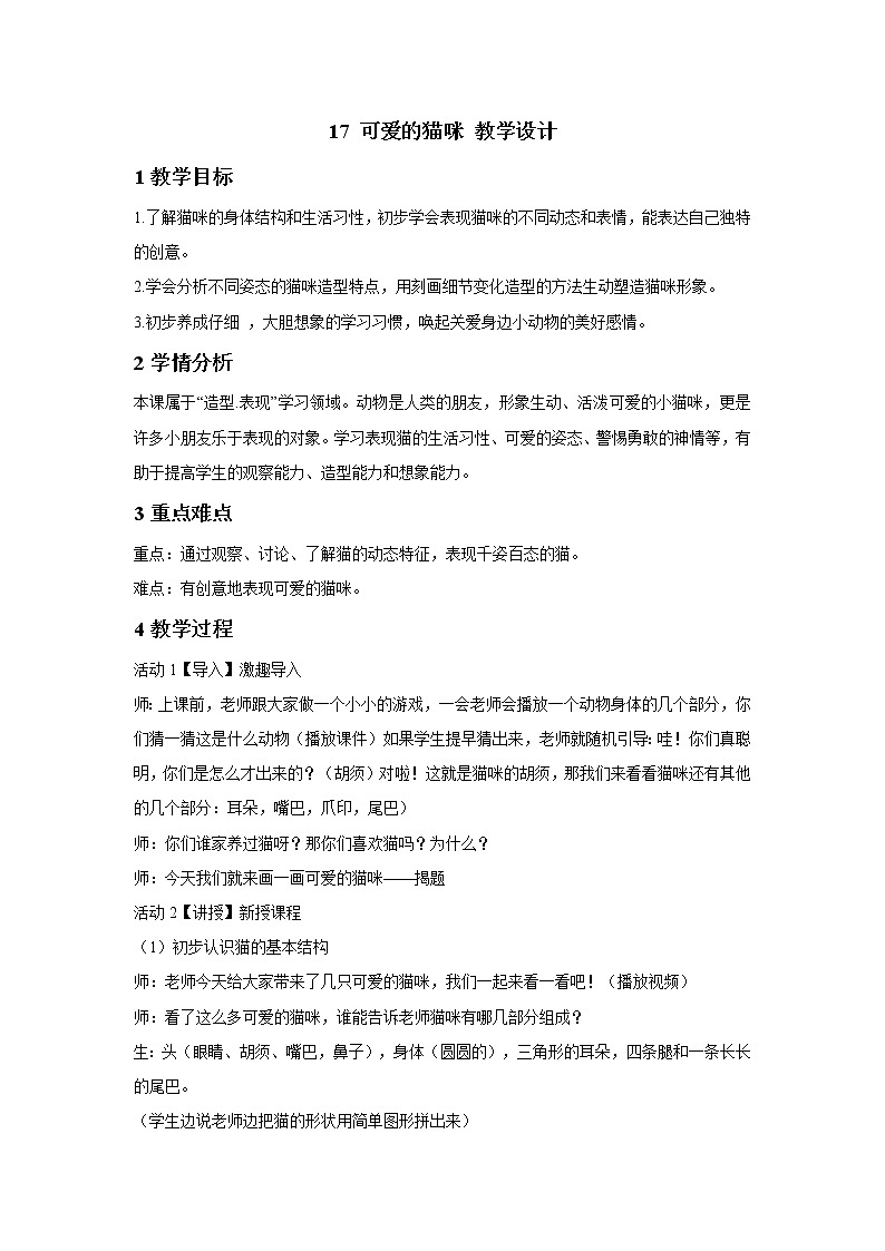 17 可爱的猫咪 教学设计第1页