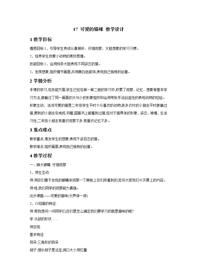 17 可爱的猫咪 教学设计 (1)第1页