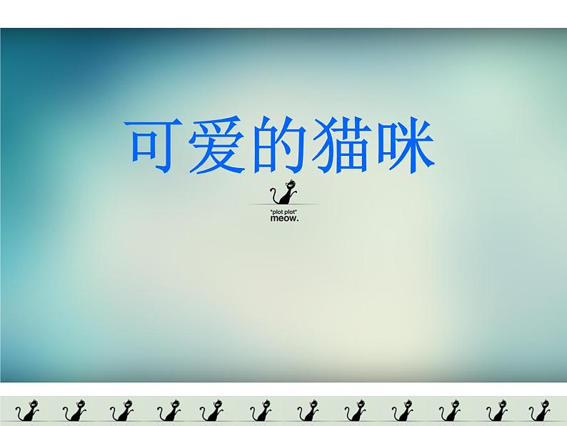 17 可爱的猫咪 课件 (1)第1页