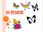 浙美版美术二年级下册 5 折剪蝴蝶 课件