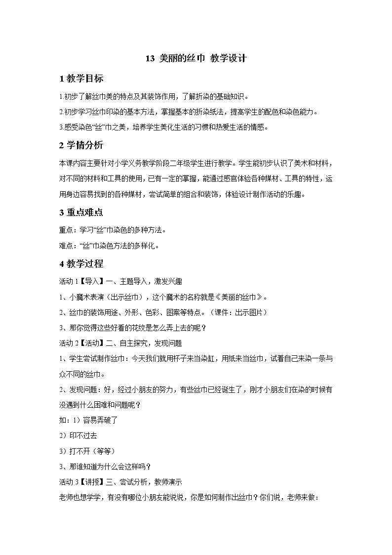 13 美丽的丝巾 教学设计 (3)第1页