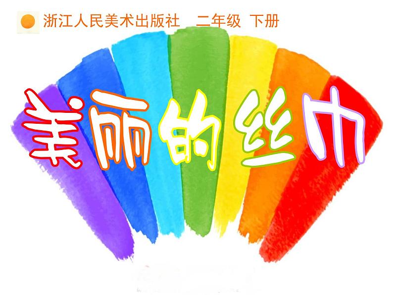 13 美丽的丝巾 课件 (3)第2页