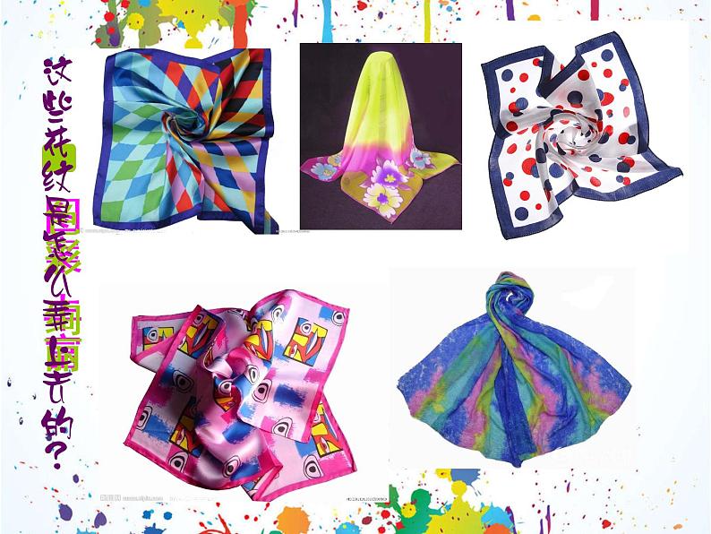 13 美丽的丝巾 课件 (3)第5页