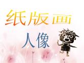 浙美版美术二年级下册 10 纸版画人像 课件