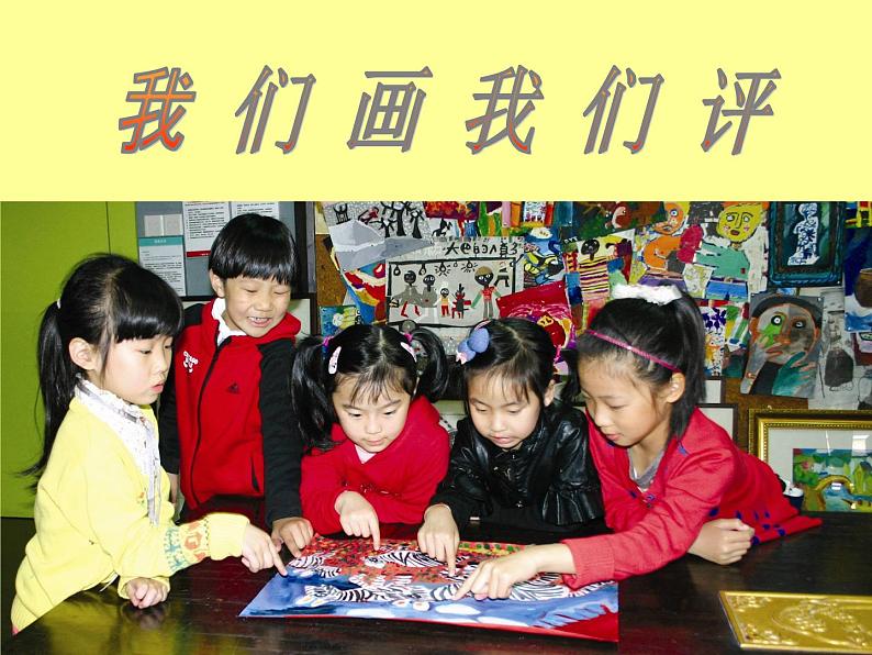 浙美版美术二年级下册 19 我们画我们评 课件 教案02