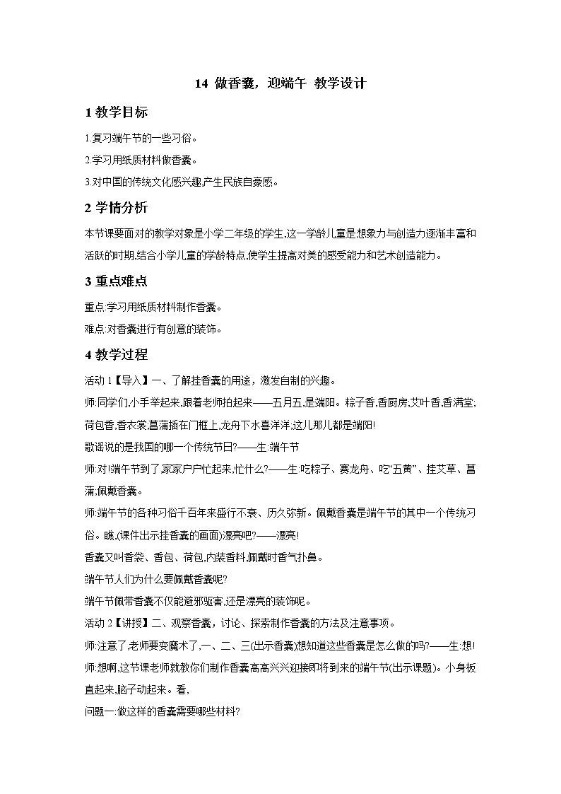 浙美版美术二年级下册 14 做香囊，迎端午 课件 教案 (2)01