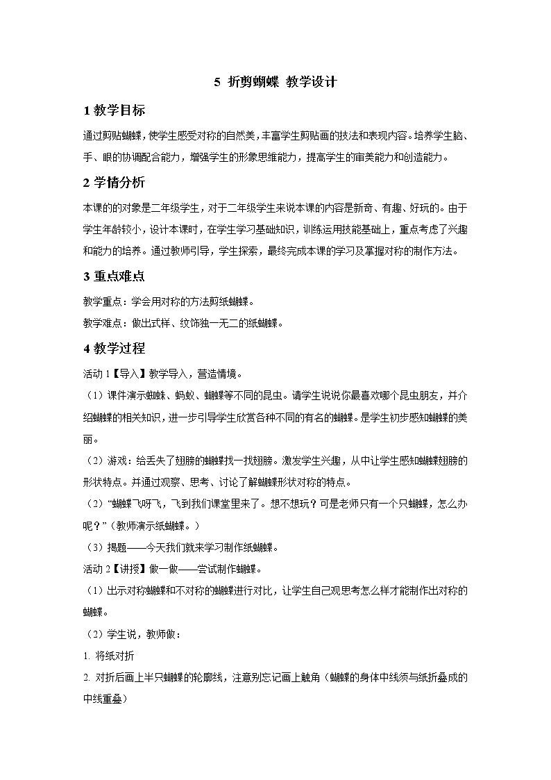浙美版美术二年级下册 5 折剪蝴蝶 教学设计 (2)01