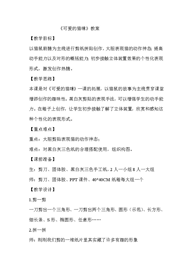 浙美版 二年级下册美术 第17课 可爱的猫咪  教案 (1)01