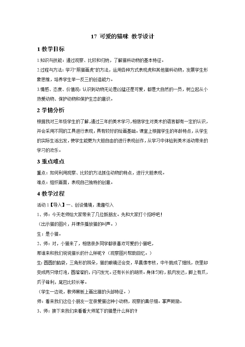 浙美版美术二年级下册 17 可爱的猫咪 教学设计 (3)01